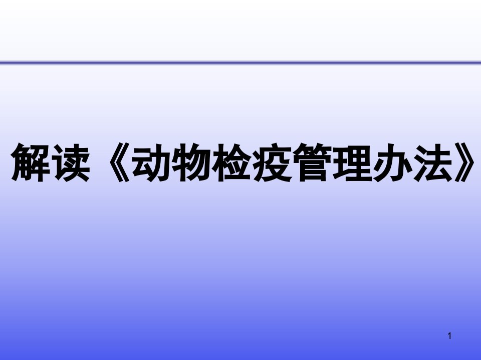 解读新动物检疫管理办法ppt课件