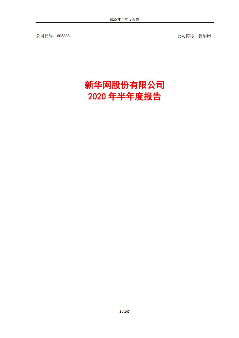 上交所-新华网2020年半年度报告-20200827