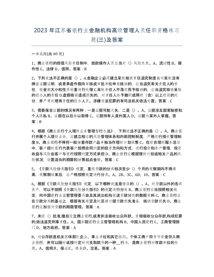 2023年江苏省银行业金融机构高级管理人员任职资格练习题三及答案