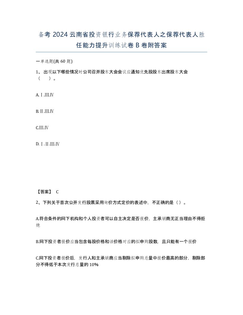 备考2024云南省投资银行业务保荐代表人之保荐代表人胜任能力提升训练试卷B卷附答案