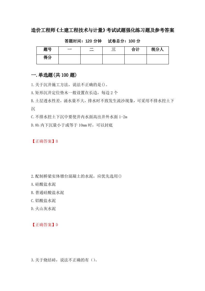 造价工程师土建工程技术与计量考试试题强化练习题及参考答案第16期