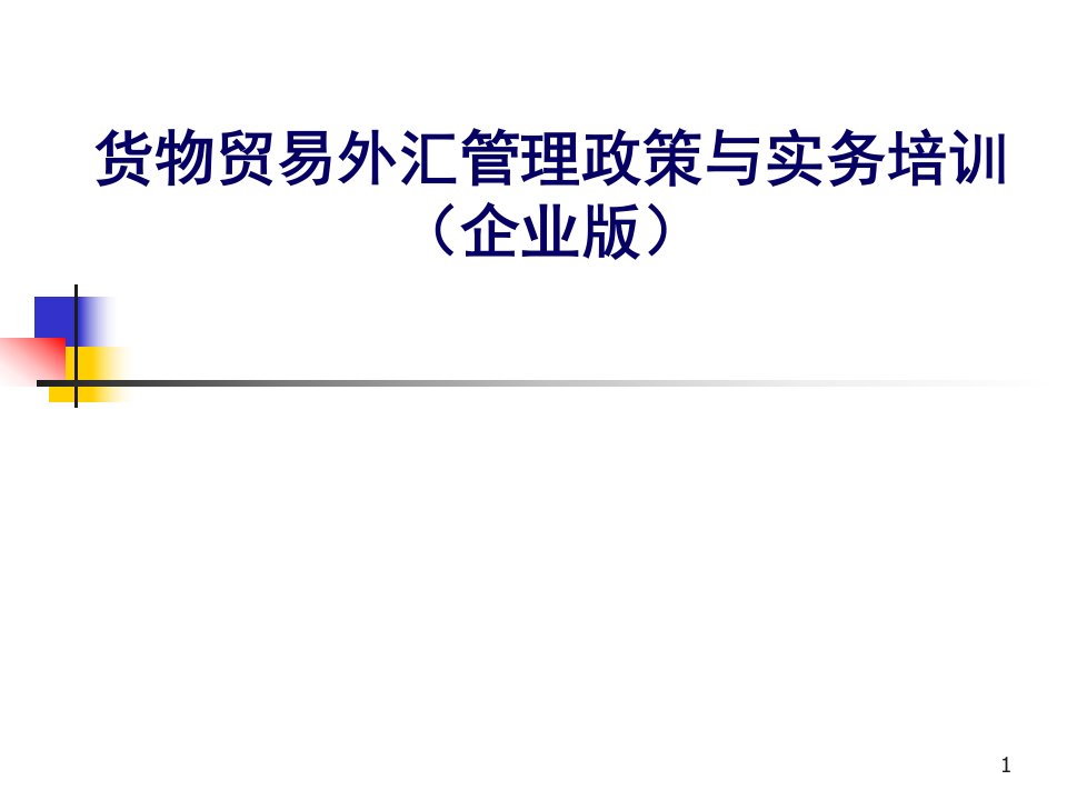 货物贸易外汇管理政策与实物