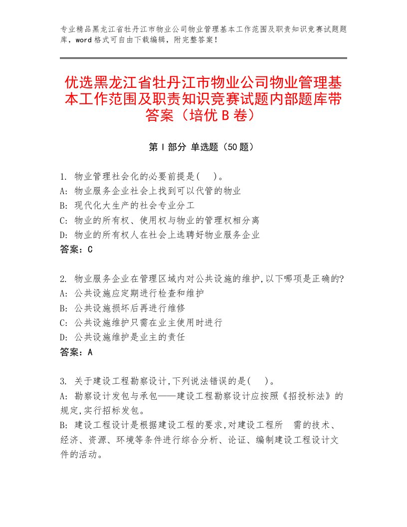 优选黑龙江省牡丹江市物业公司物业管理基本工作范围及职责知识竞赛试题内部题库带答案（培优B卷）