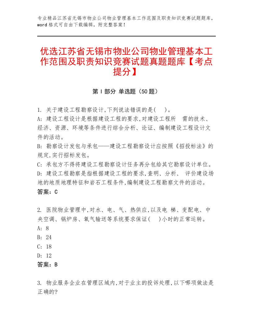 优选江苏省无锡市物业公司物业管理基本工作范围及职责知识竞赛试题真题题库【考点提分】