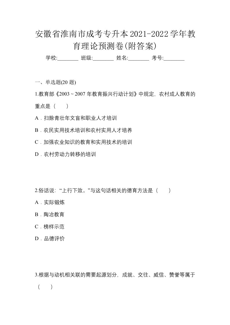 安徽省淮南市成考专升本2021-2022学年教育理论预测卷附答案