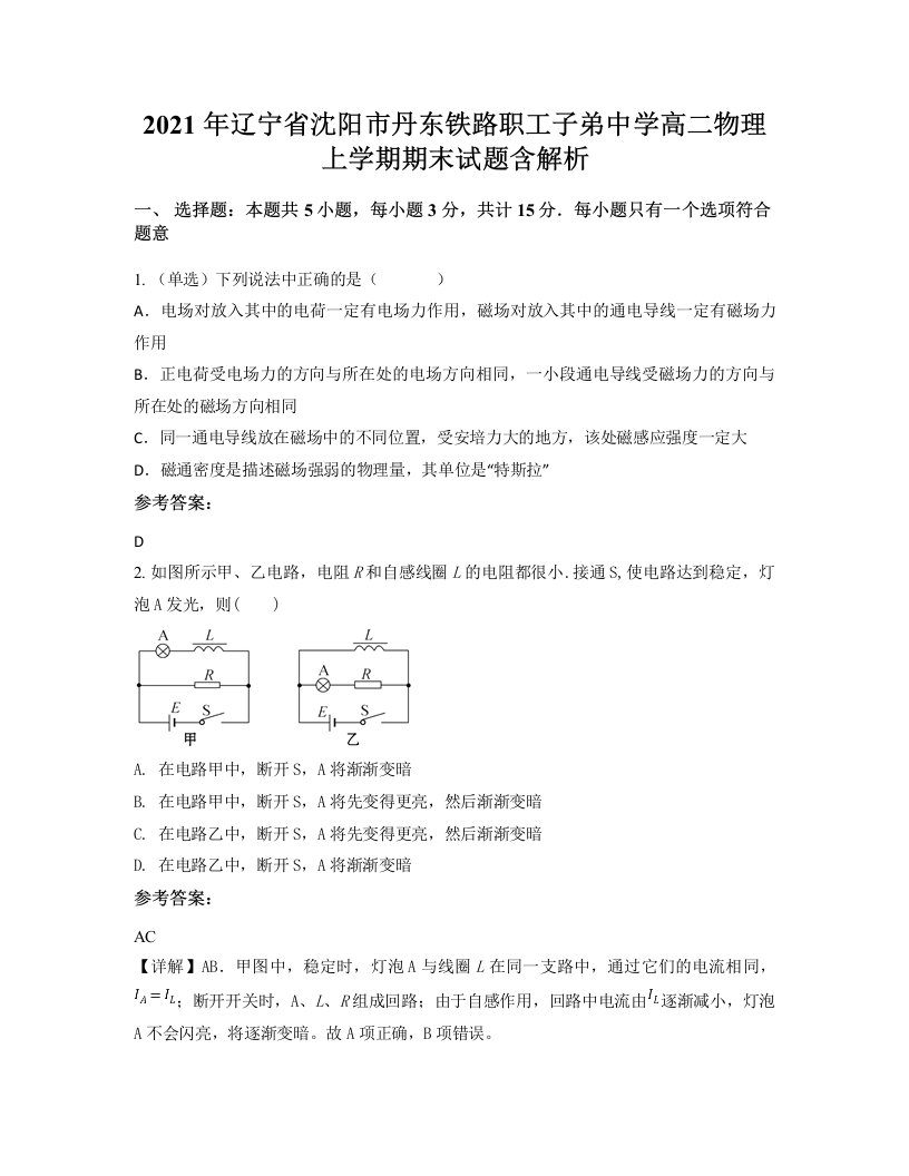 2021年辽宁省沈阳市丹东铁路职工子弟中学高二物理上学期期末试题含解析