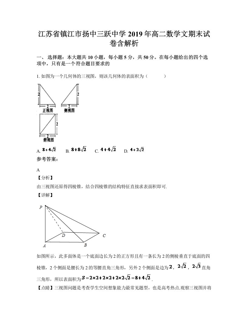 江苏省镇江市扬中三跃中学2019年高二数学文期末试卷含解析