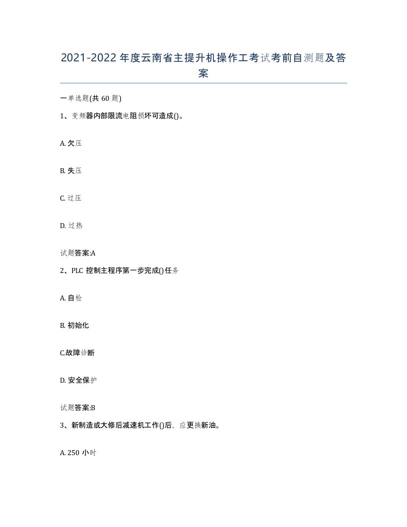 20212022年度云南省主提升机操作工考试考前自测题及答案