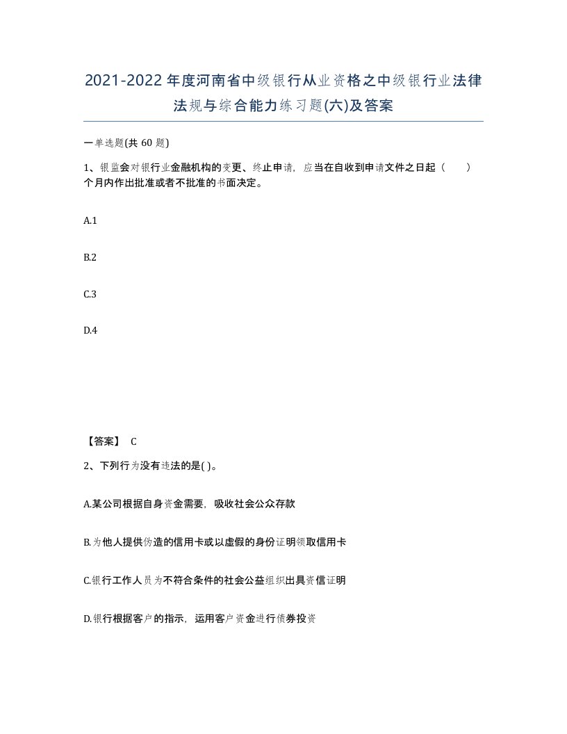 2021-2022年度河南省中级银行从业资格之中级银行业法律法规与综合能力练习题六及答案