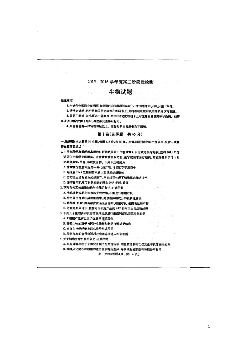 山东省曲阜师范大学附属中学高三生物上学期期末考试试题（扫描版）