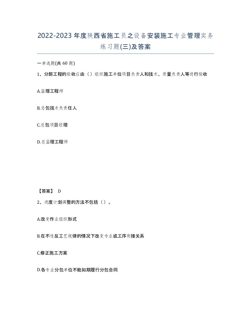 2022-2023年度陕西省施工员之设备安装施工专业管理实务练习题三及答案