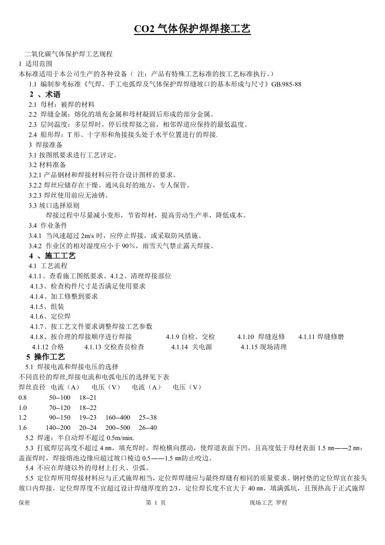 CO2气体保护焊焊接工艺