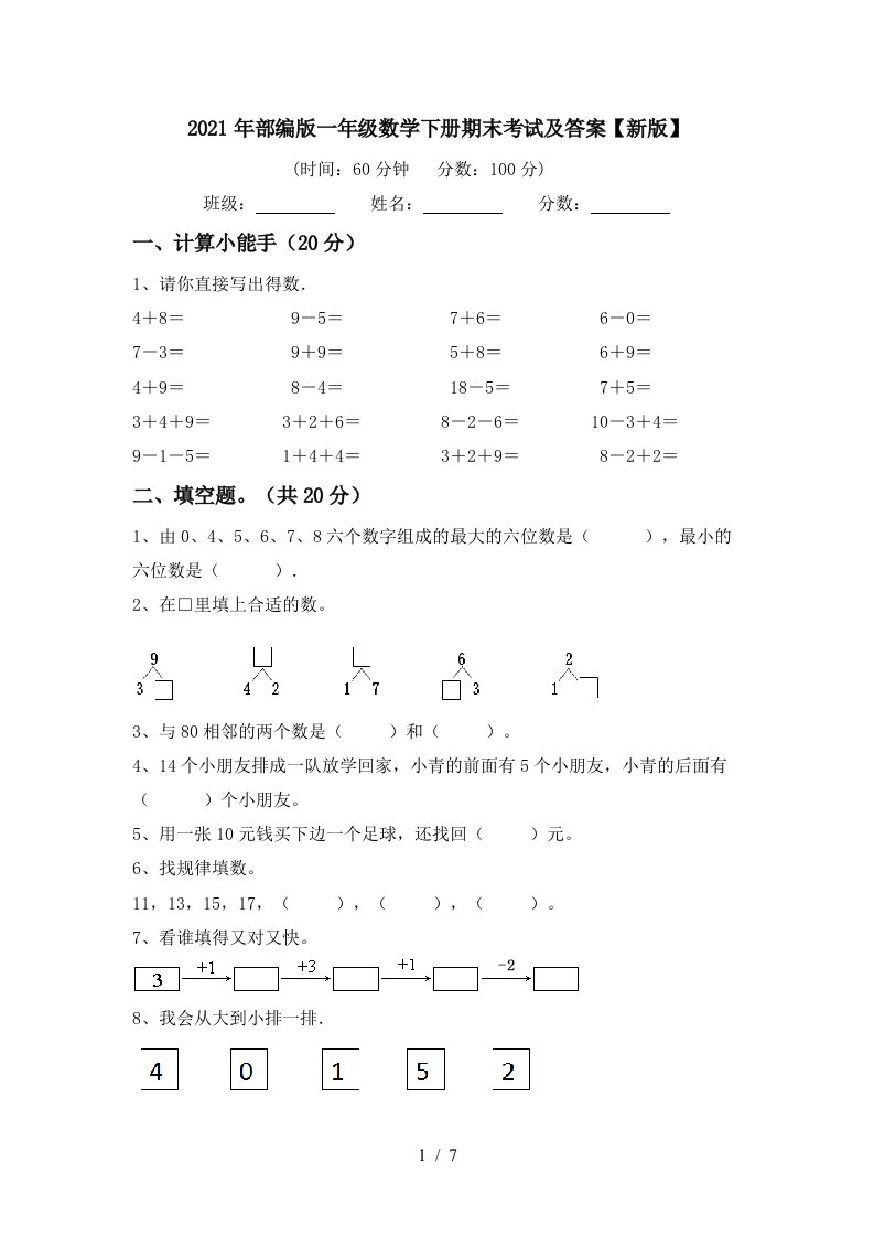 2021年部编版一年级数学下册期末考试及答案新版