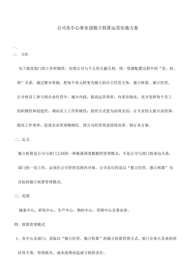 公司各中心事业部独立核算运营实施方案