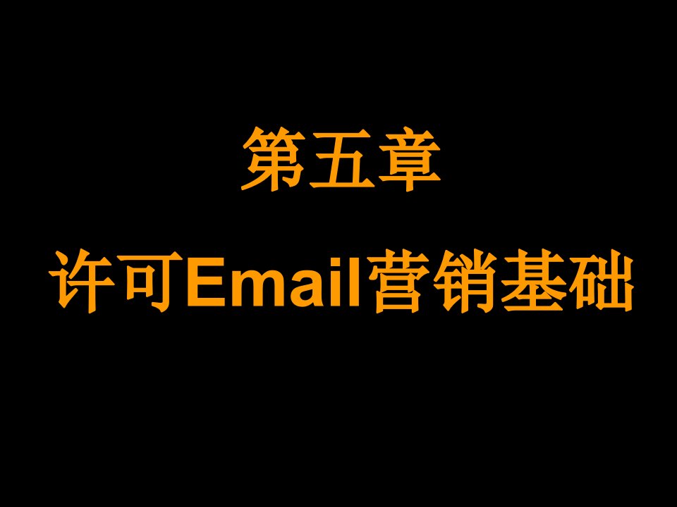 Email营销基础