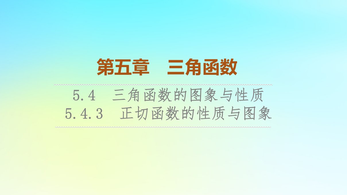 2023新教材高中数学第5章三角函数5.4三角函数的图象与性质5.4.3正切函数的性质与图象课件新人教A版必修第一册