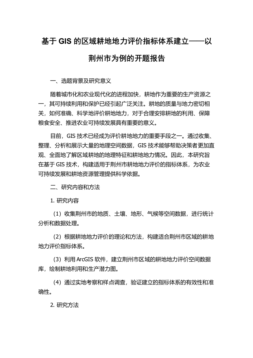 基于GIS的区域耕地地力评价指标体系建立——以荆州市为例的开题报告