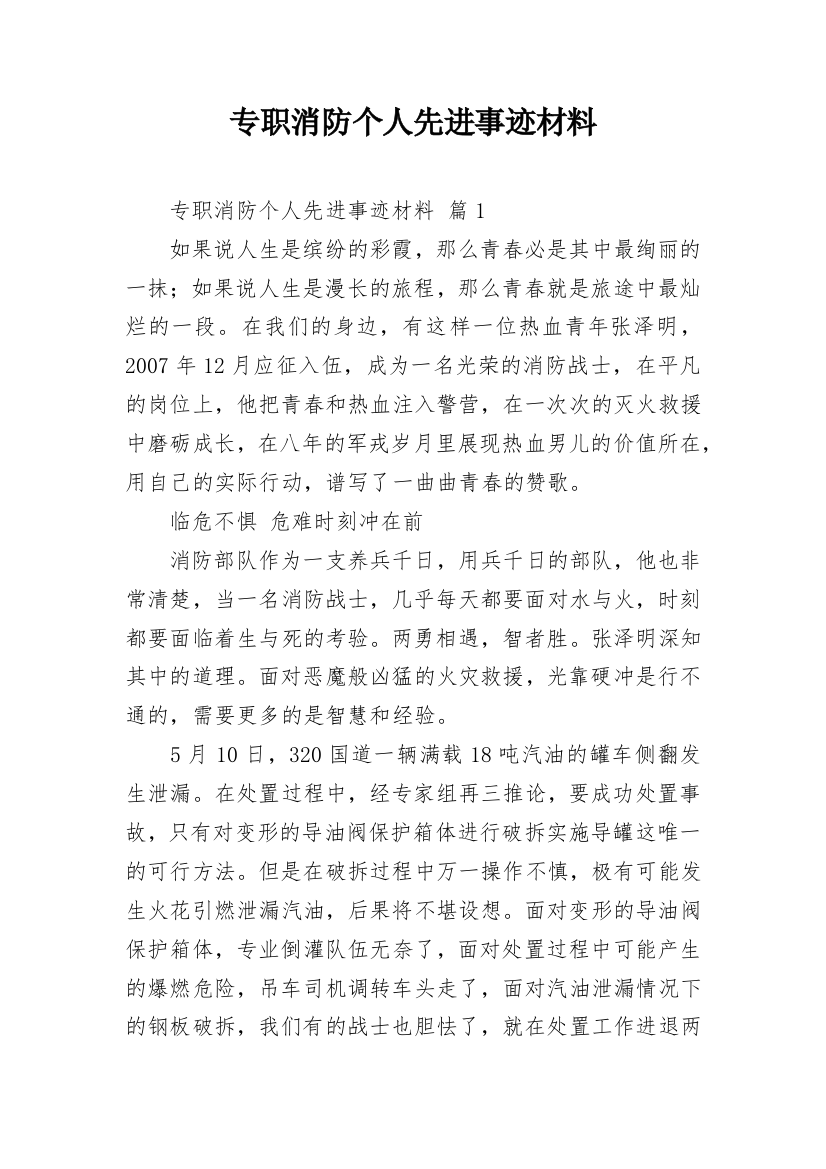 专职消防个人先进事迹材料