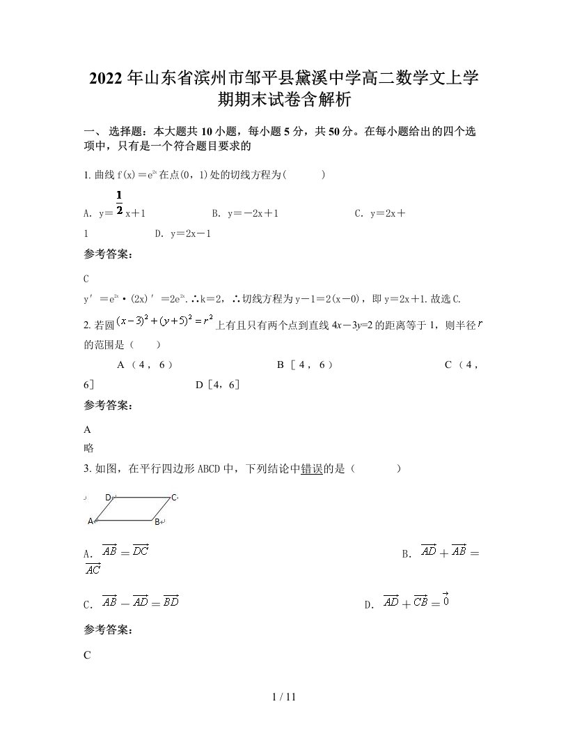 2022年山东省滨州市邹平县黛溪中学高二数学文上学期期末试卷含解析