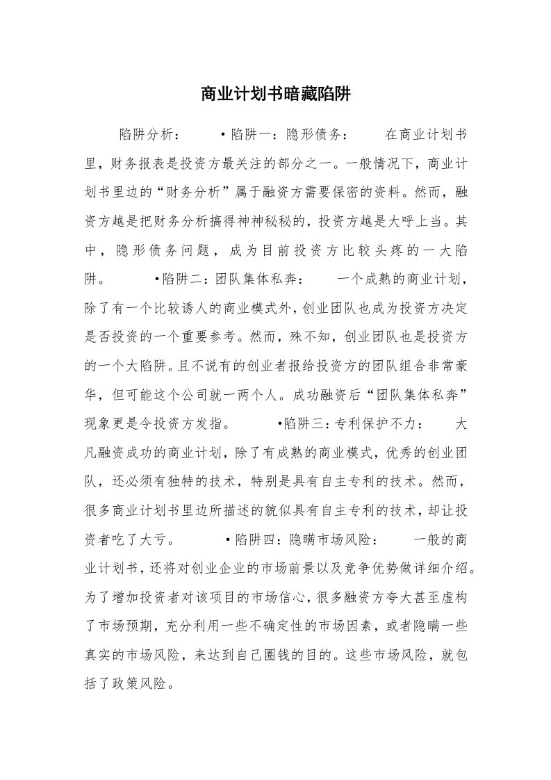 工作计划范文_创业计划书_商业计划书暗藏陷阱