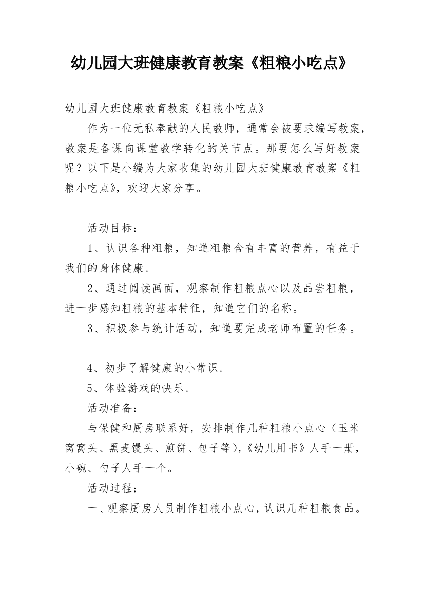 幼儿园大班健康教育教案《粗粮小吃点》