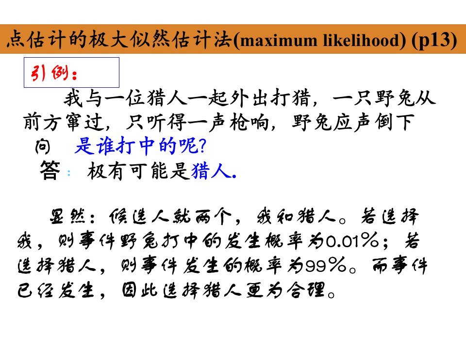 3-1极大似然估计思想引入PPT课件