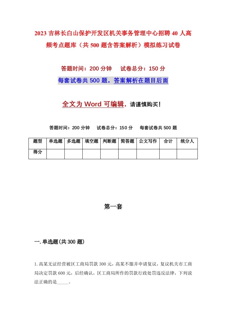 2023吉林长白山保护开发区机关事务管理中心招聘40人高频考点题库共500题含答案解析模拟练习试卷