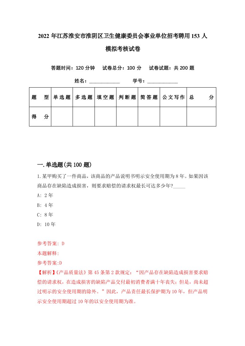 2022年江苏淮安市淮阴区卫生健康委员会事业单位招考聘用153人模拟考核试卷3