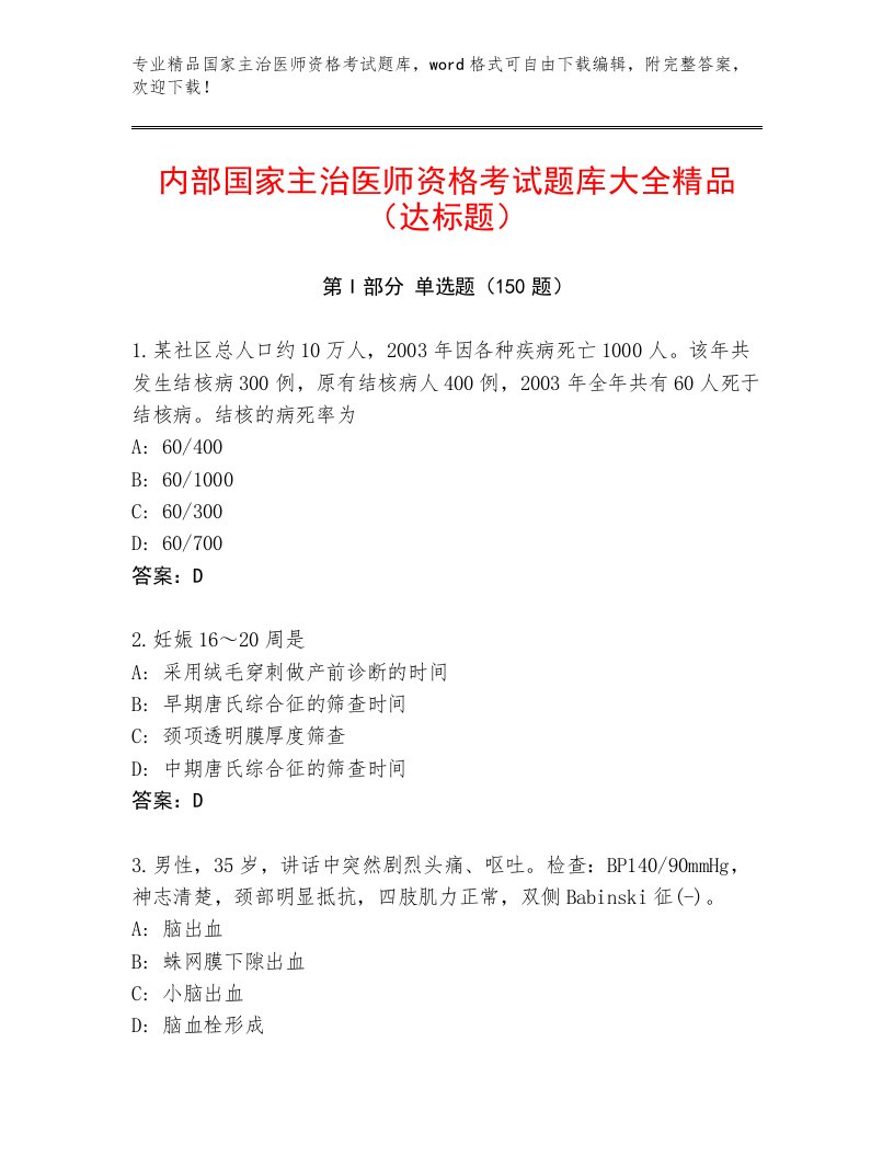 2022—2023年国家主治医师资格考试完整题库加精品答案