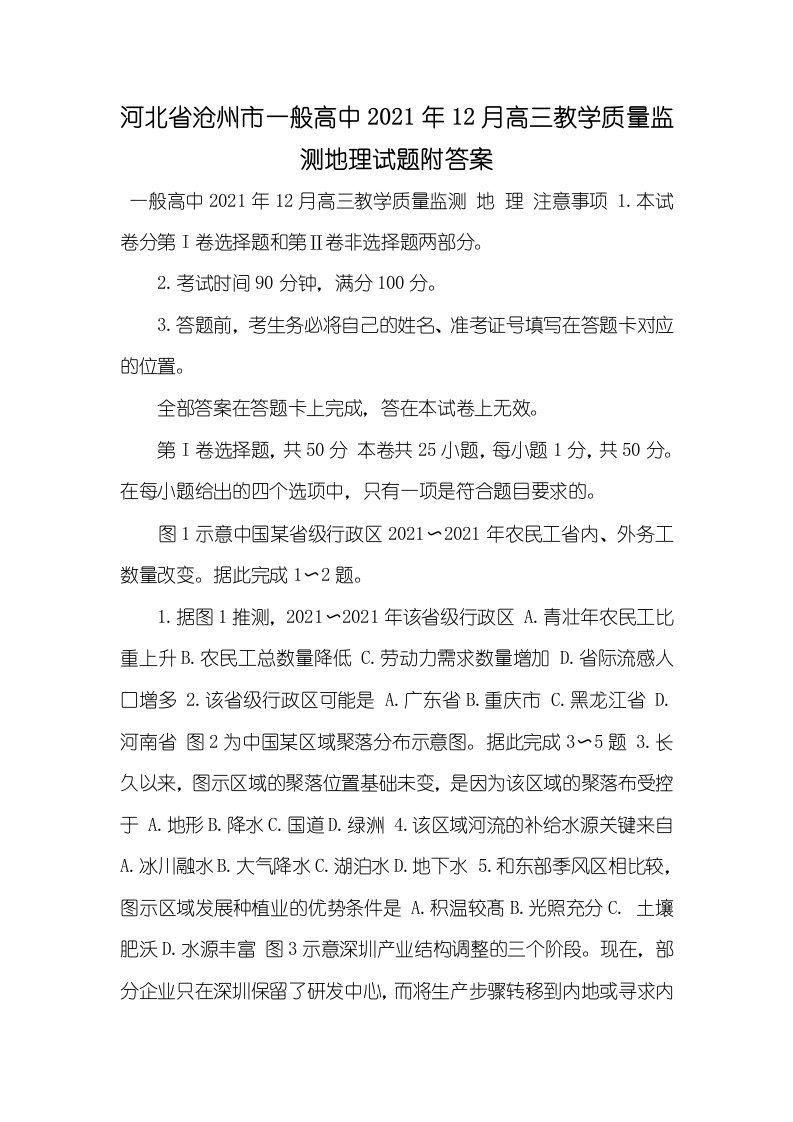 河北省沧州市一般高中2021年12月高三教学质量监测地理试题附答案