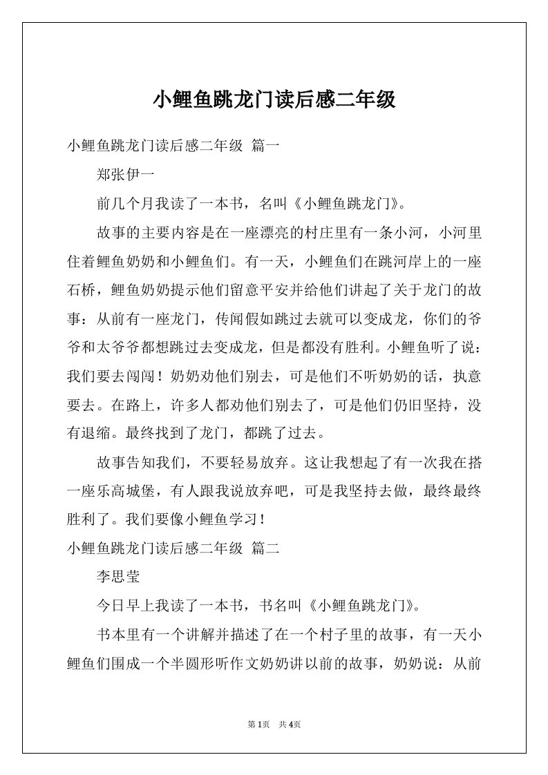 小鲤鱼跳龙门读后感二年级