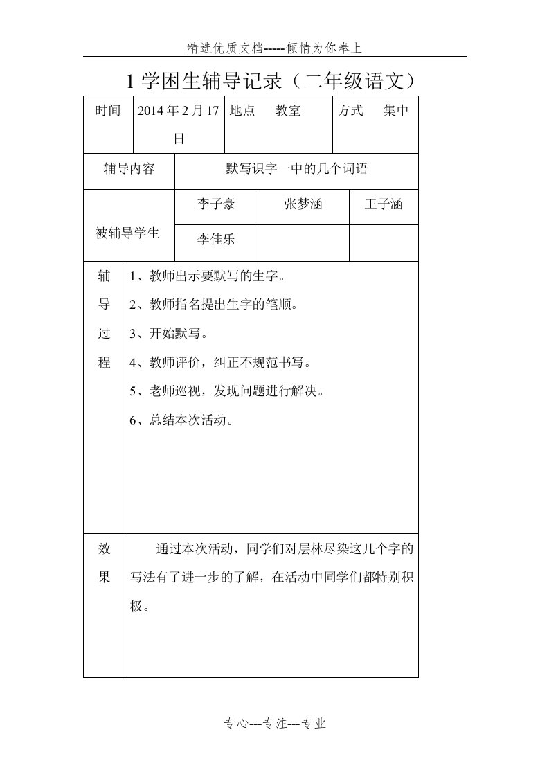 学困生辅导记录语文二年级(共8页)