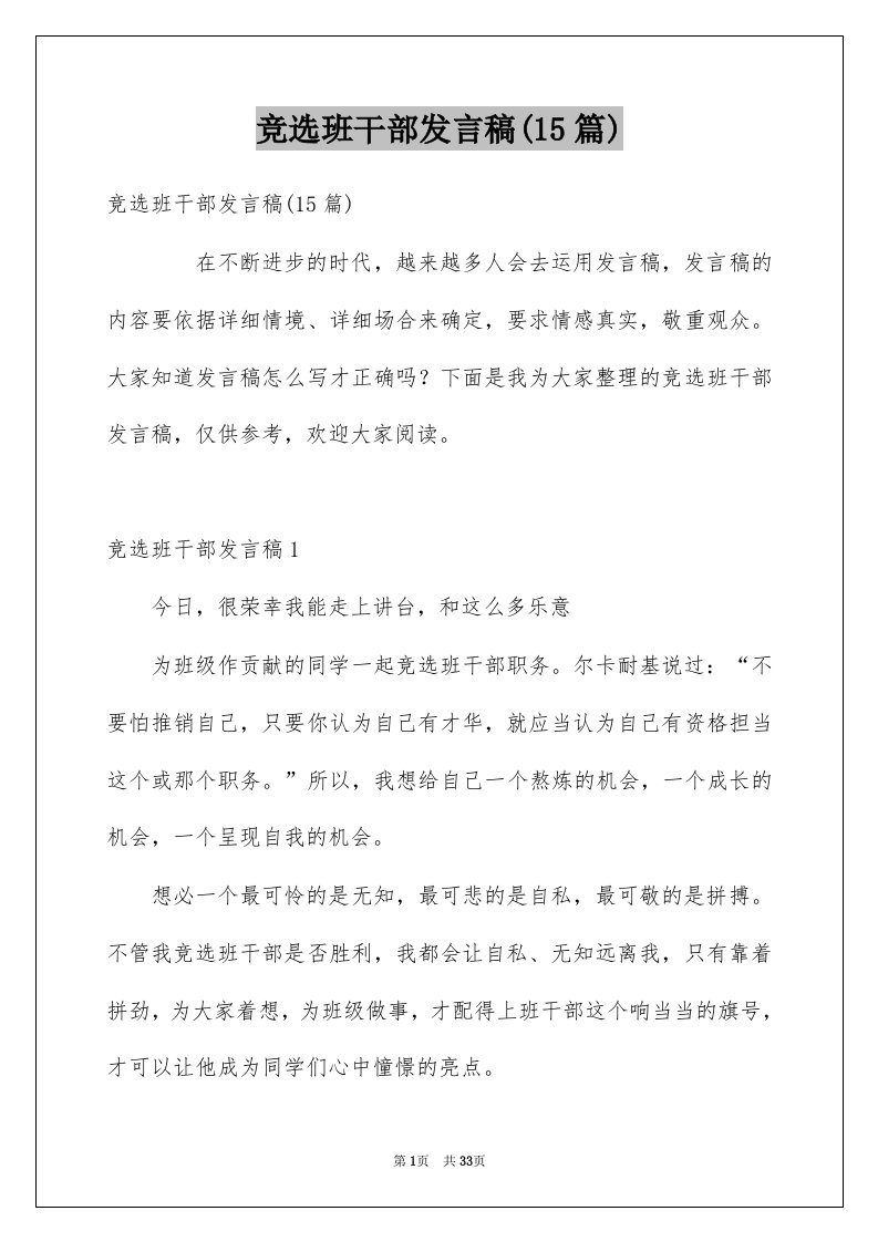 竞选班干部发言稿15篇精选