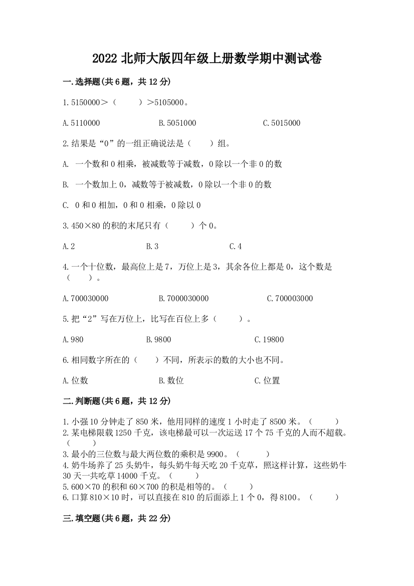 2022北师大版四年级上册数学期中测试卷【中心小学】