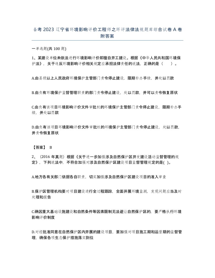 备考2023辽宁省环境影响评价工程师之环评法律法规题库综合试卷A卷附答案