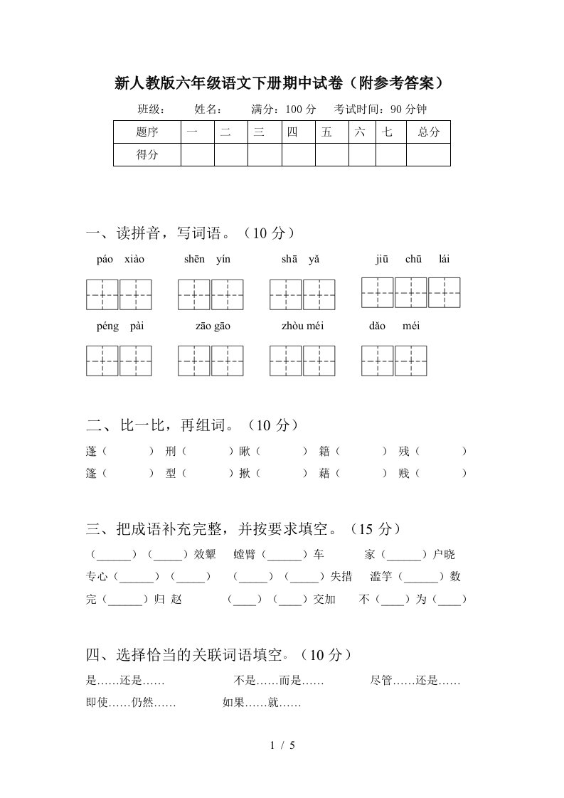 新人教版六年级语文下册期中试卷附参考答案