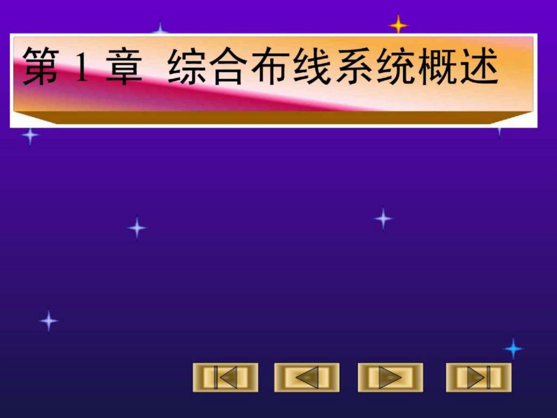 综合布线技术教程与实训第1章综合布线系统概述