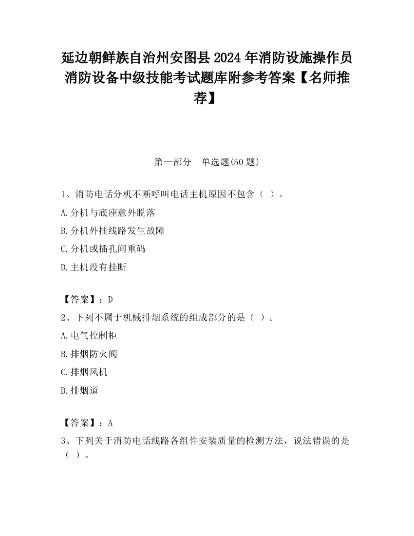 延边朝鲜族自治州安图县2024年消防设施操作员消防设备中级技能考试题库附参考答案【名师推荐】