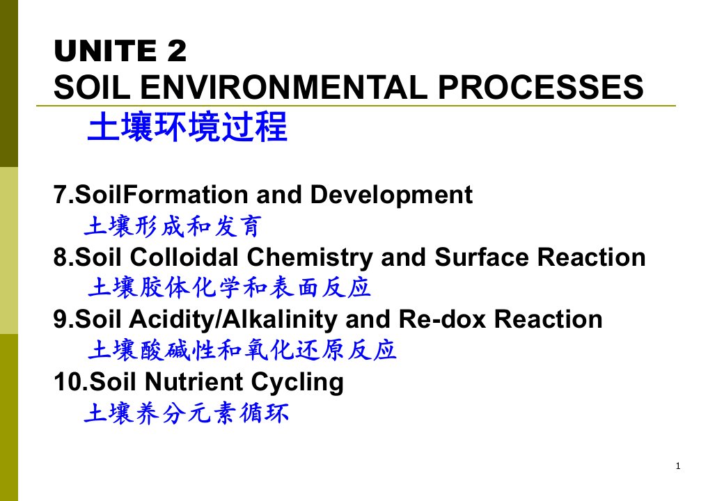 第七章土壤形成和发育