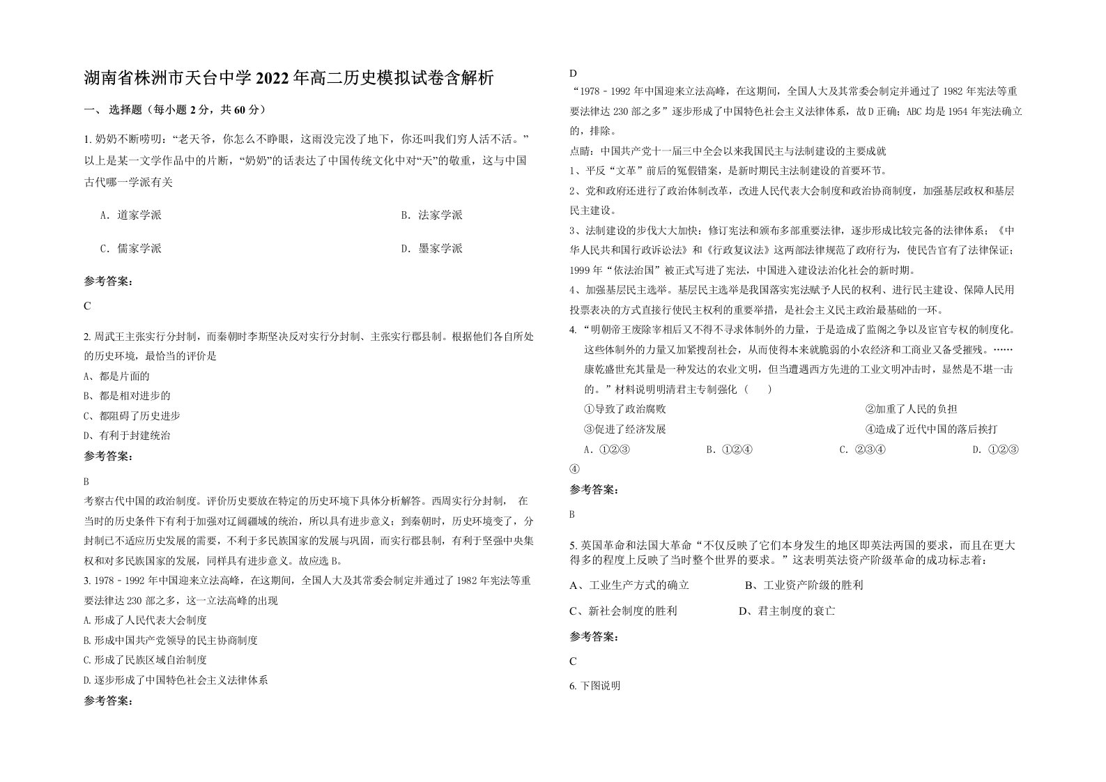 湖南省株洲市天台中学2022年高二历史模拟试卷含解析