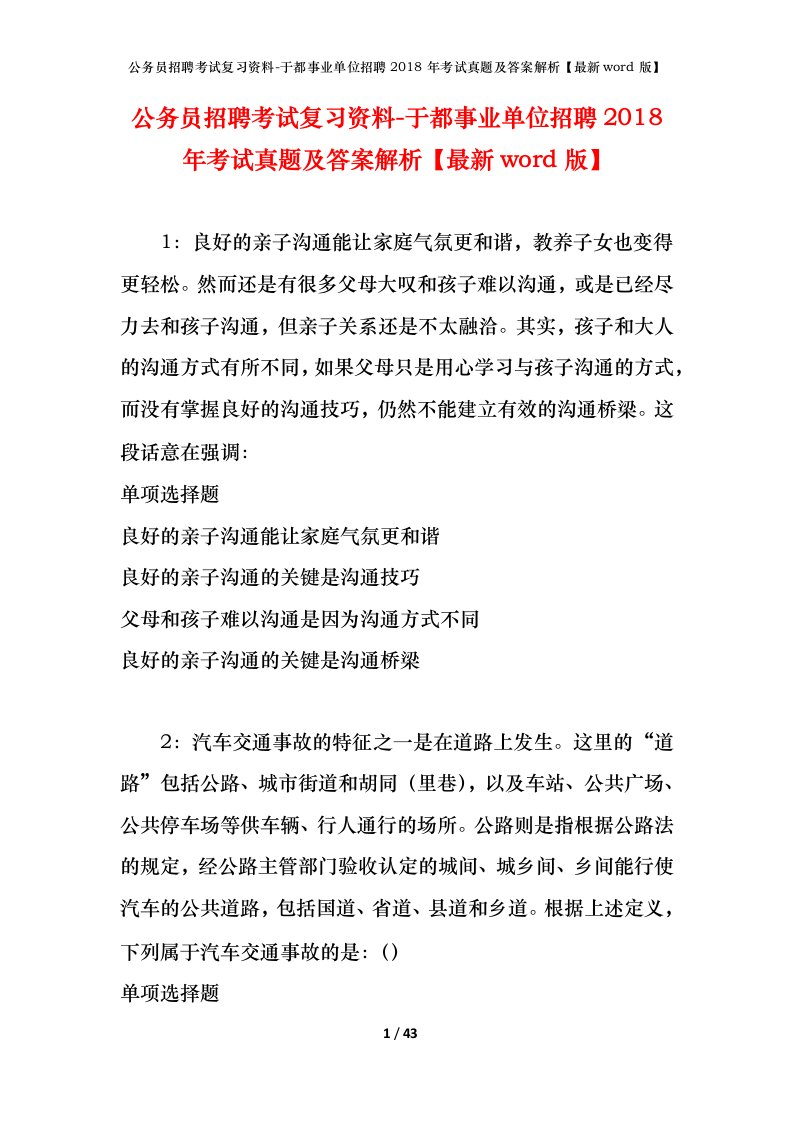 公务员招聘考试复习资料-于都事业单位招聘2018年考试真题及答案解析最新word版