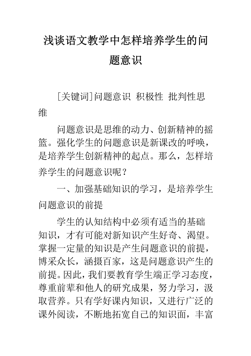 浅谈语文教学中怎样培养学生的问题意识