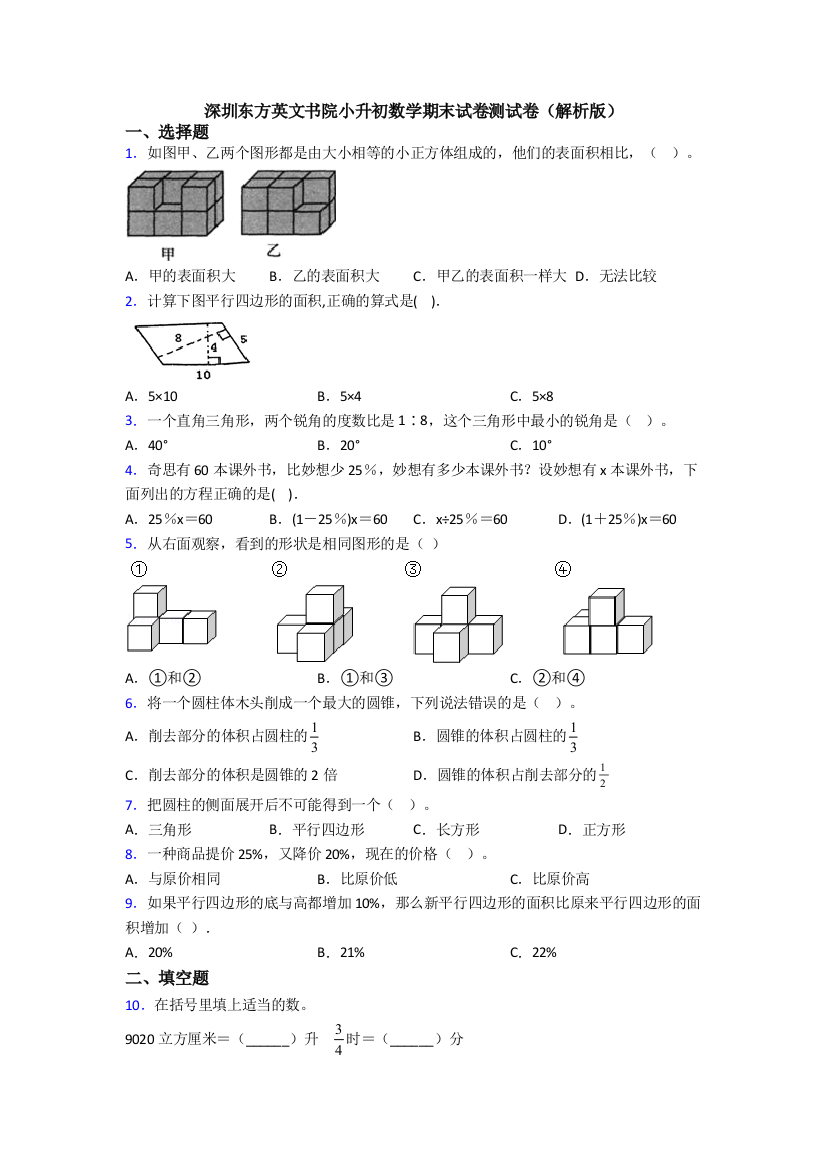 深圳东方英文书院小升初数学期末试卷测试卷(解析版)