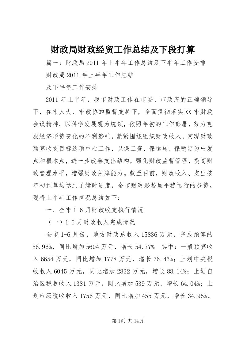 财政局财政经贸工作总结及下段打算