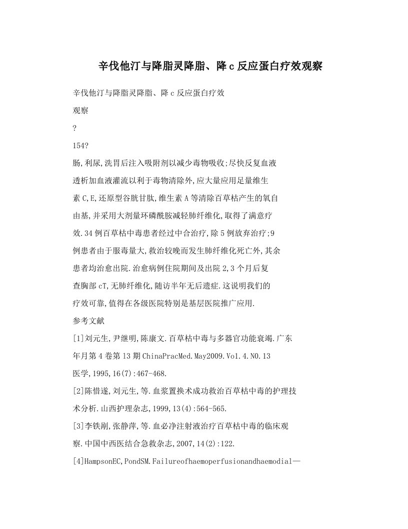 辛伐他汀与降脂灵降脂、降c反应蛋白疗效观察