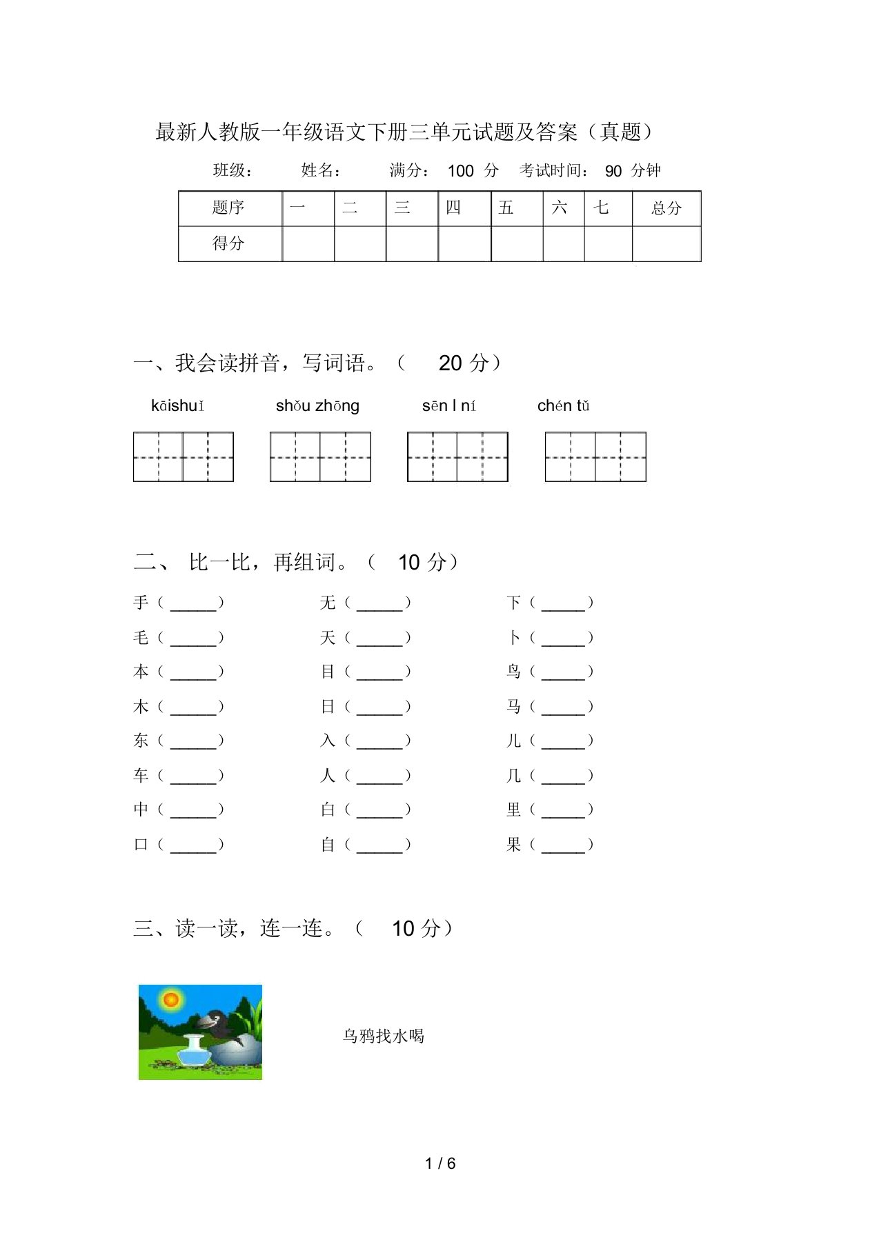 最新人教版一年级语文下册三单元试题及答案(真题)