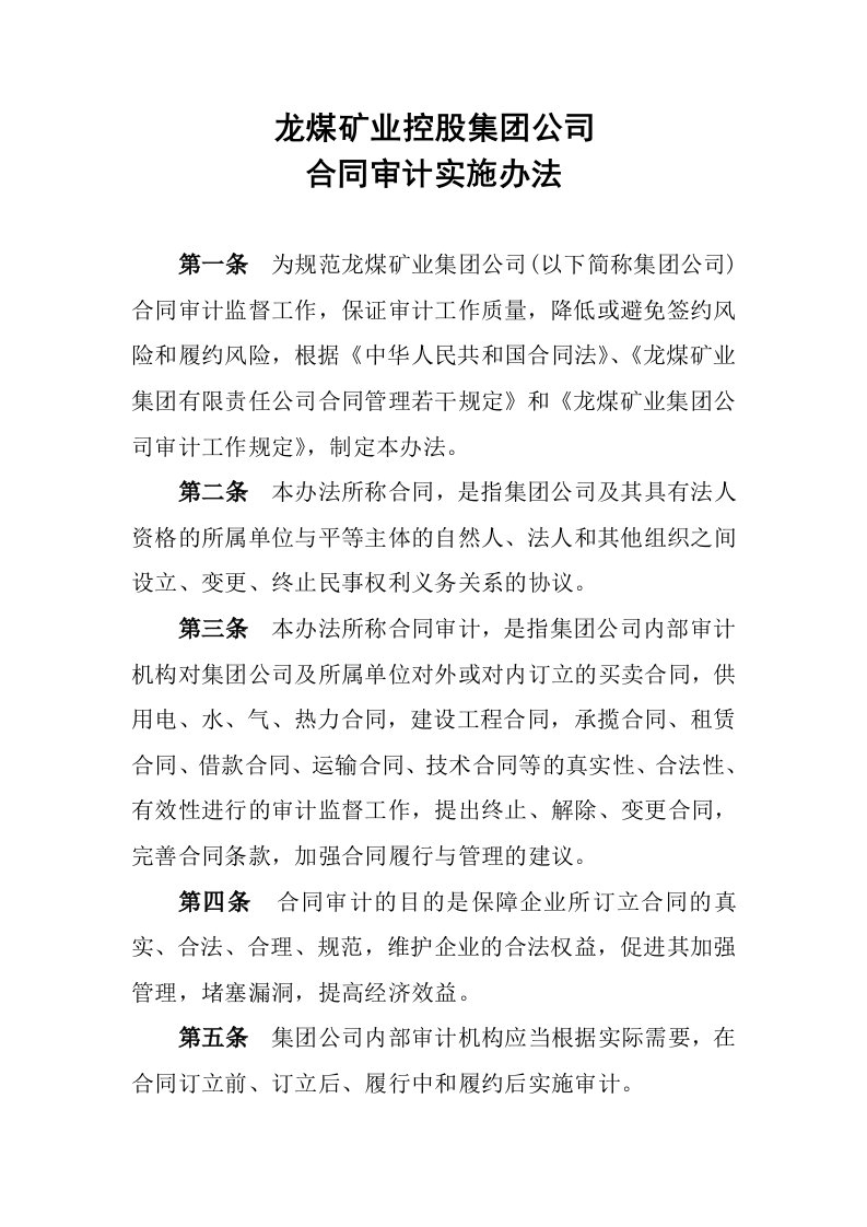 龙煤矿业集团公司合同审计实施办法