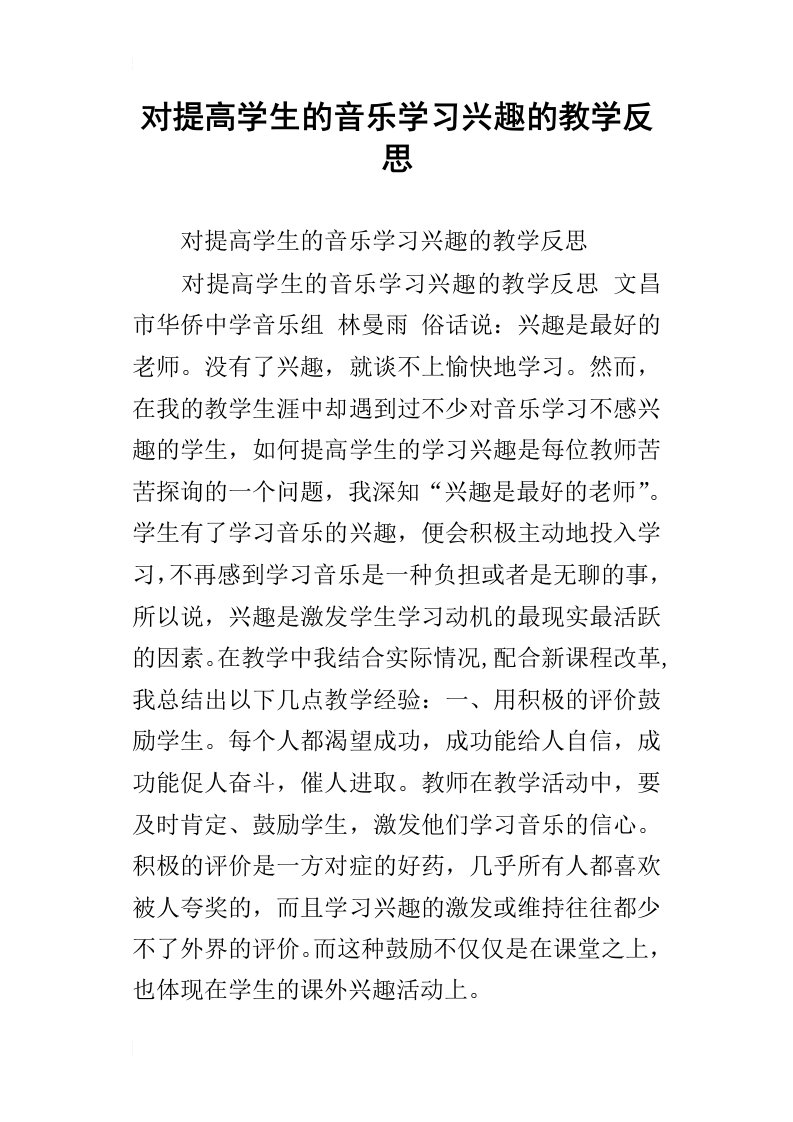 对提高学生的音乐学习兴趣的教学反思