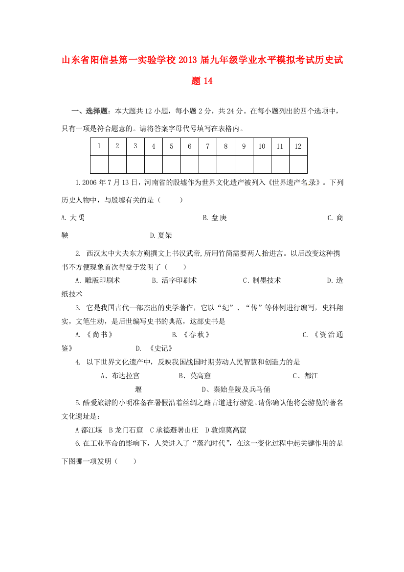 山东省阳信县第一实验学校2013届九年级历史学业水平模拟考试试题14