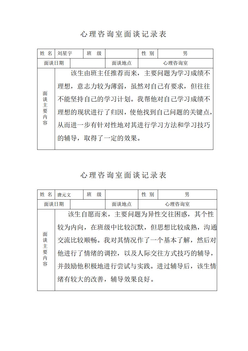 心理咨询室面谈记录表